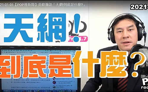 陳時中以「有天網」警告檢疫者 黃暐瀚質疑：天網到底是什麼？