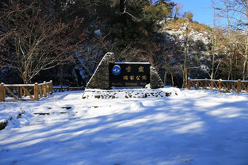 內政部預告 雪霸國家公園禁用卡式爐等炊煮