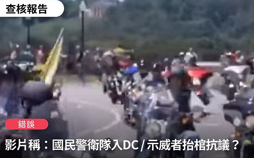 國民警衛隊進駐華府？台灣事實查核中心：假的！挪用「滾雷」遊行