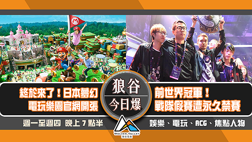 狼谷今日爆》任天堂樂園官網開張 前世界冠軍打假賽遭永久禁賽