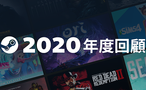 大發利市！Steam 2020年度再創各項紀錄新高