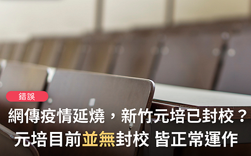 網傳元培醫校因疫情已封校 事實查核中心：錯誤消息