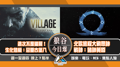 狼谷今日爆》展望新年！2021待望新作盤點