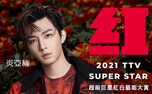 重返《紅白》！睽違7年沒唱 炎亞綸認了「會癢！」