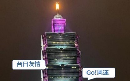 「謝謝台灣」311地震滿十週年 日台交流協會101點燈紀念