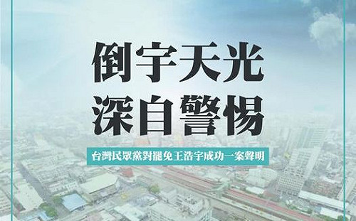 王浩宇遭罷免 民眾黨：民主不只是聲量