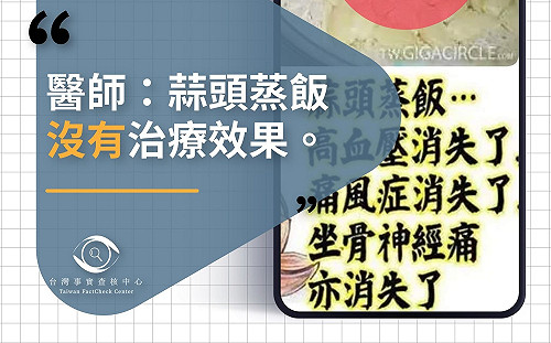 網傳「蒜頭蒸飯...高血壓、痛風症、坐骨神經痛都消失了?」  帶你看事實查核怎麼說