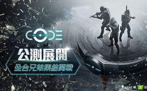 《CODE2040》公測展開！全台兄弟集結開戰 同時登陸GeForce NOW雲端遊戲平台