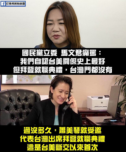 臉痛不痛？藍委酸拜登就職典禮台灣｢門都沒有｣蕭美琴出席畫面曝光