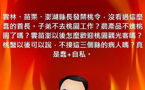 雲林苗栗澎湖連發「禁桃令」  陳東豪痛批:沒看過這麼蠢的首長