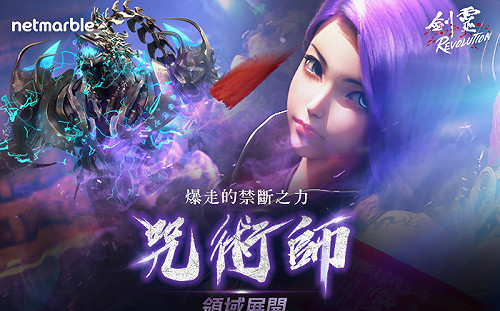 《劍靈：革命》推出更新！新職業「咒術師」和全新伺服器登場