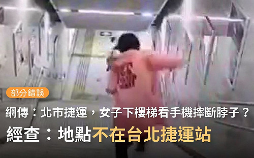 網傳影片「北捷有小姐下樓梯看手機摔斷脖子?」  事實查核:部份錯誤