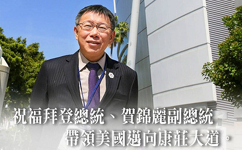 祝賀拜登就職 柯文哲：盼兩國關係提升 在不同層次多元互動