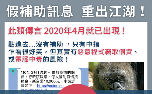 一萬元假補助訊息重出江湖!  事實查核:電腦中毒個資恐被竊取