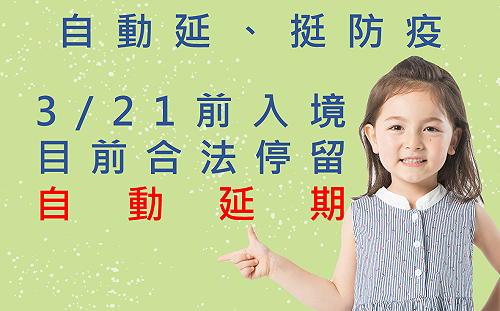 外國人合法停留超過180日 停留期限第8次自動延長30日