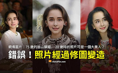 假的！網傳翁山蘇姬20歲美人照 全是修圖變造