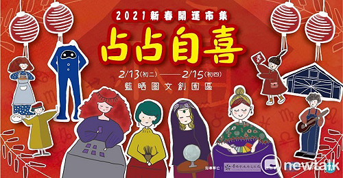 「占占自喜」新春開運市集，藍晒圖文創園區熱鬧登場