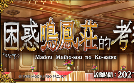 《Fate/Grand Order》繁中版全新活動!「困惑鳴鳳莊的考察」19日登場
