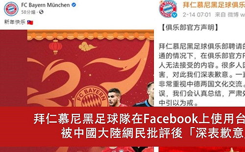 拜仁慕尼黑無視玻璃心碎粉專再放中華民國國旗  網:頂尖「乳滑」球會