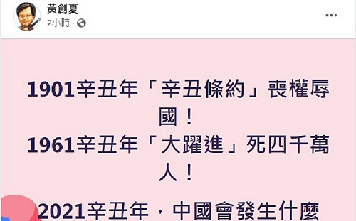辛丑年剋中國？黃創夏問2021會發生何事 網預言：習皇帝下台亡國