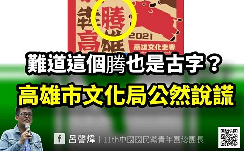 簡體字出包 高市喊「藝術歸藝術」 網友批 : 若是國民黨使用就叫「赤化」?