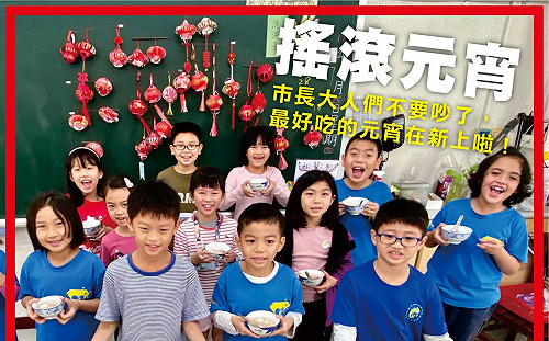 市長叔叔不要吵了！  高市新上國小：最好吃的元宵就在這裡啦
