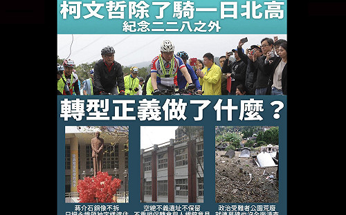 228不只自行車一日北高  議員驚爆：柯文哲對轉型正義「三大貢獻」