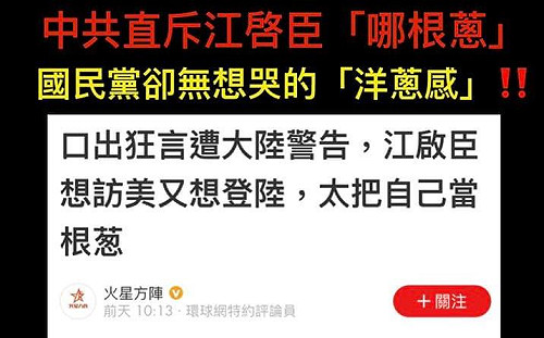 中官媒嗆江啟臣「哪根蔥」  黃澎孝:國民黨沒反應難道是吃人嘴軟