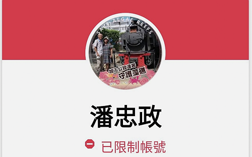 潘忠政臉書疑隱射同志遭停權?  王浩宇自首：檢舉人就是我