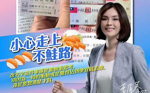讀者投書》誰都可以勸戒改名是條不鮭路  就李眉蓁沒資格