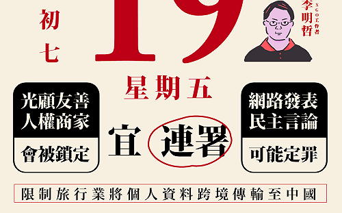 李明哲失聯滿四年 台灣公民陣線發起連署「限制旅行業將消費者個資傳輸中國」