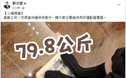 是真的沒有80公斤啦!鄭文燦開箱量體重:79.8公斤