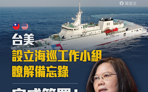 台美簽署海巡備忘錄 蔡英文：台美合作再次前進一大步