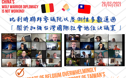 比利時國會「0票反對」壓倒性通過挺台決議！外交部：誠摯感謝