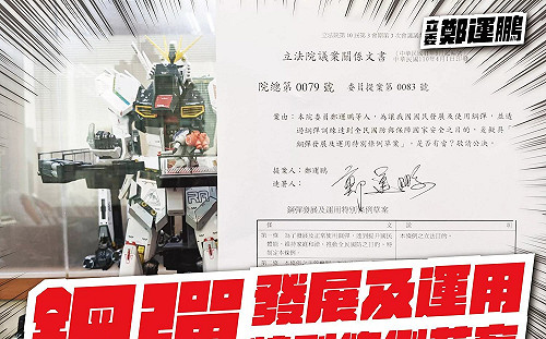 愚人節玩笑 鄭運鵬：「鋼彈發展及運用特別條例」正式提案
