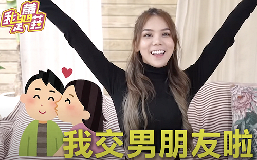 蕾菈公開認愛！甜曝：我交男朋友啦