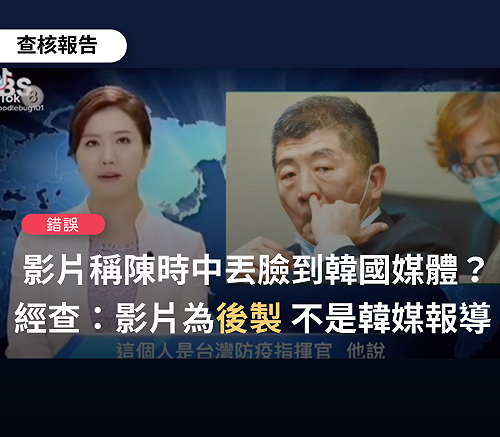 網傳影片「陳時中挖鼻孔丟臉到韓國」？  事實查核:「錯誤」訊息