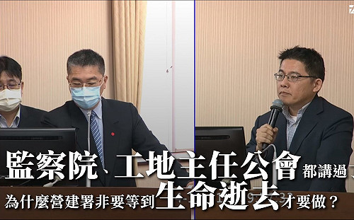 違法兼任工地主任問題積重難改?  邱顯智痛批: 營建署找各種理由不做就是不做