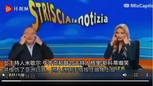 又是「中國瞇瞇眼」風波! 義大利主持人模仿亞洲人 遭罵 : 文化上的無知