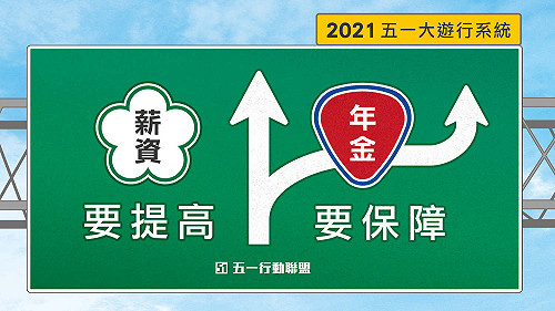 勞工的命也是命!  2021五一大遊行訴求：薪資要提高、年金要保障