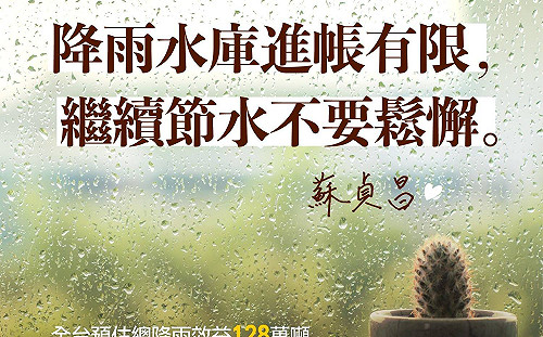 解不了渴！蘇貞昌臉書籲大家繼續支援省水 度過百年大旱