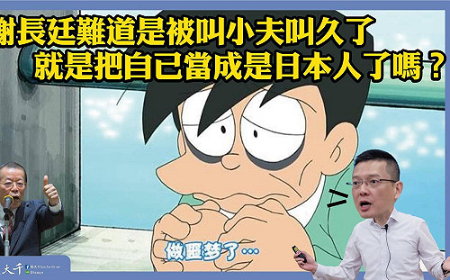 謝長廷為日護航 孫大千諷：被叫小夫就當自己是日本人