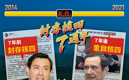 馬英九封存核四、國民黨喊重啟  民進黨批：不負責任立場搖擺