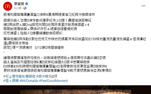 麥當勞臉書全篇「亂碼文」新品行銷 原來是要大家這樣做...