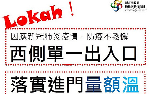 「Lokah！」新北防疫全面備戰 原住民場館閉館.文健站、部落大學停課至6/8