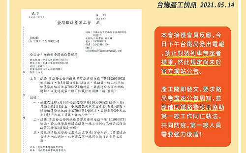 台鐵產工爆「5/15-6/8禁止對號列車無座者搭乘」 未官網公告