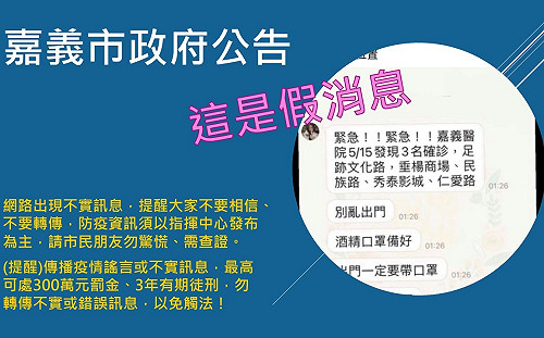 網路傳遞疫情假消息  嘉義一女子遭警方移送法辦