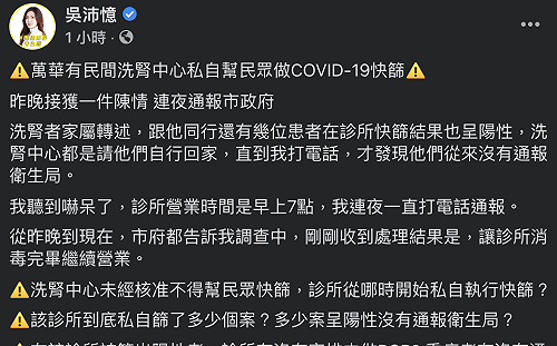 萬華民間洗腎中心私自快篩還篩出「陽性」 議員急通報衛生局