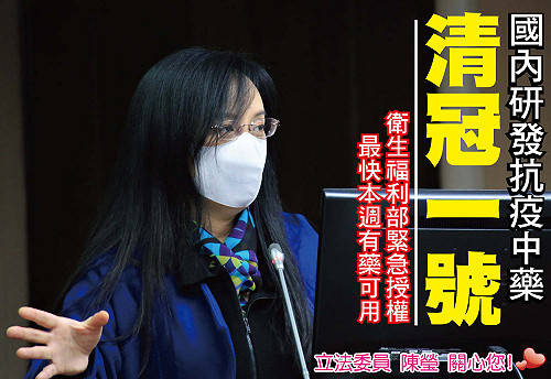 是「清冠」1號不是冠清1號!陳瑩:「中醫藥」在防疫上也很重要