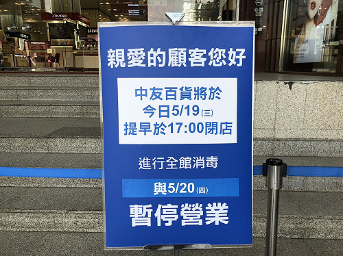 因應確診者足跡 台中中友百貨17:00提早打烊消毒